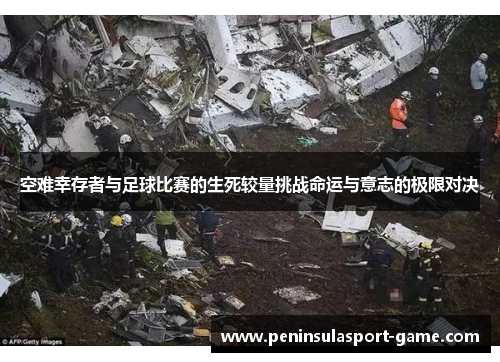 空难幸存者与足球比赛的生死较量挑战命运与意志的极限对决