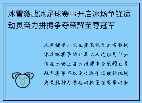 冰雪激战冰足球赛事开启冰场争锋运动员奋力拼搏争夺荣耀至尊冠军