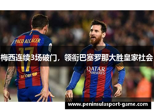 梅西连续3场破门，领衔巴塞罗那大胜皇家社会