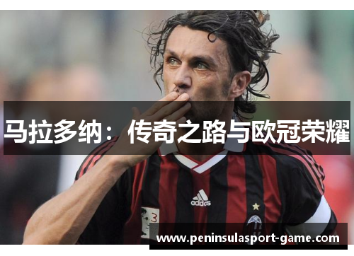 马拉多纳：传奇之路与欧冠荣耀