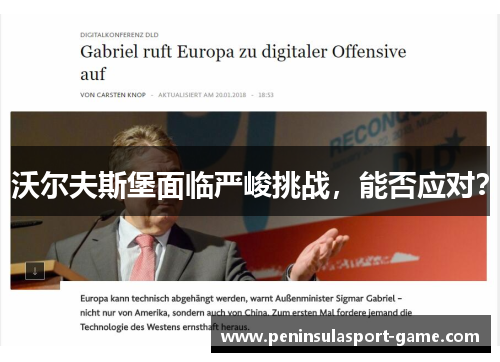 沃尔夫斯堡面临严峻挑战，能否应对？