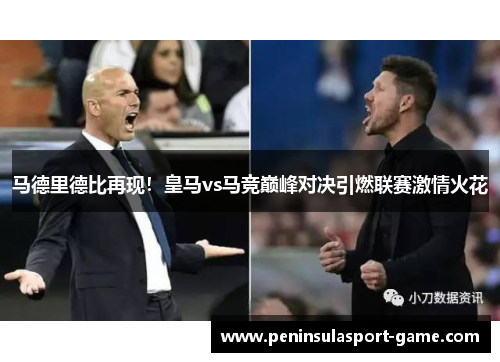 马德里德比再现！皇马vs马竞巅峰对决引燃联赛激情火花