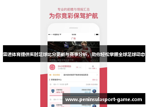 雷速体育提供实时足球比分更新与赛事分析，助你轻松掌握全球足球动态