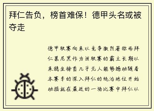 拜仁告负，榜首难保！德甲头名或被夺走