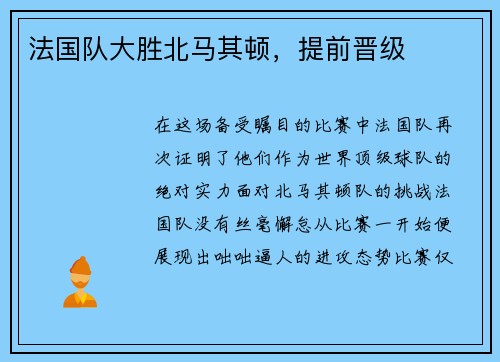 法国队大胜北马其顿，提前晋级