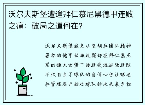 沃尔夫斯堡遭逢拜仁慕尼黑德甲连败之痛：破局之道何在？