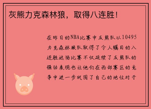 灰熊力克森林狼，取得八连胜！