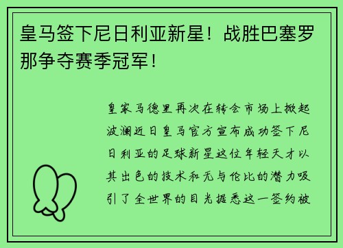 皇马签下尼日利亚新星！战胜巴塞罗那争夺赛季冠军！