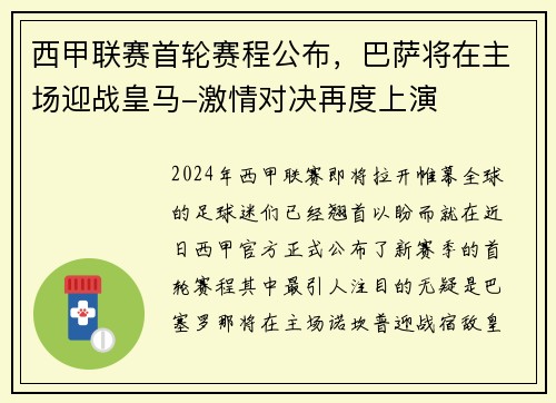 西甲联赛首轮赛程公布，巴萨将在主场迎战皇马-激情对决再度上演