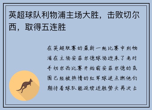 英超球队利物浦主场大胜，击败切尔西，取得五连胜