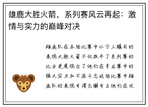 雄鹿大胜火箭，系列赛风云再起：激情与实力的巅峰对决
