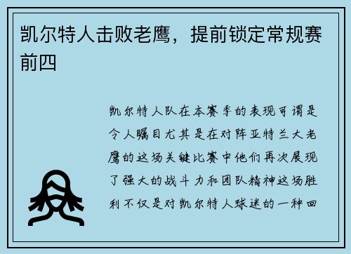 凯尔特人击败老鹰，提前锁定常规赛前四