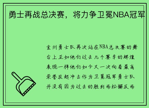 勇士再战总决赛，将力争卫冕NBA冠军