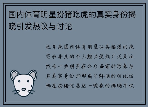 国内体育明星扮猪吃虎的真实身份揭晓引发热议与讨论