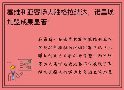 塞维利亚客场大胜格拉纳达，诺里埃加盟成果显著！
