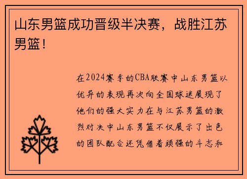 山东男篮成功晋级半决赛，战胜江苏男篮！