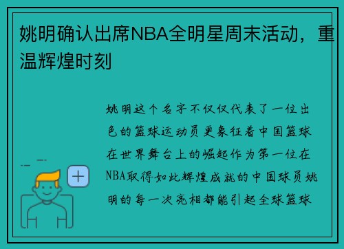 姚明确认出席NBA全明星周末活动，重温辉煌时刻