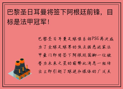 巴黎圣日耳曼将签下阿根廷前锋，目标是法甲冠军！