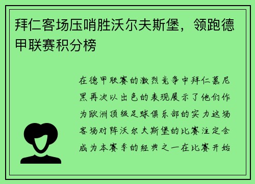 拜仁客场压哨胜沃尔夫斯堡，领跑德甲联赛积分榜