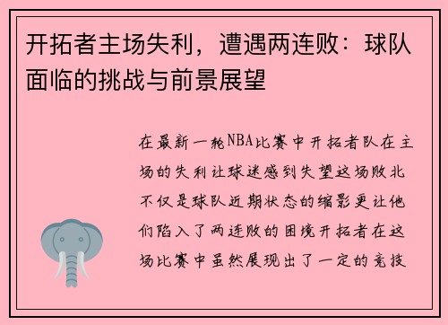 开拓者主场失利，遭遇两连败：球队面临的挑战与前景展望