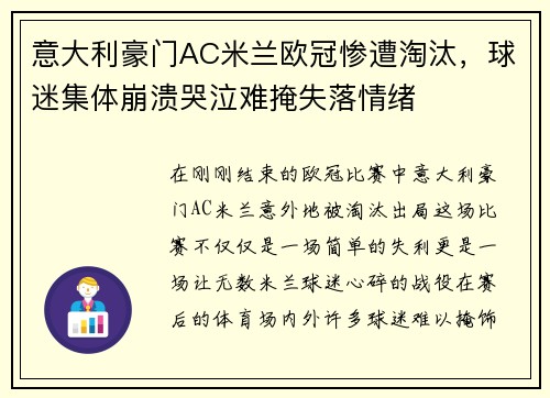意大利豪门AC米兰欧冠惨遭淘汰，球迷集体崩溃哭泣难掩失落情绪