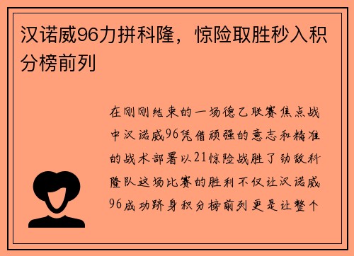 汉诺威96力拼科隆，惊险取胜秒入积分榜前列
