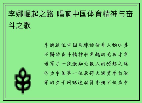 李娜崛起之路 唱响中国体育精神与奋斗之歌