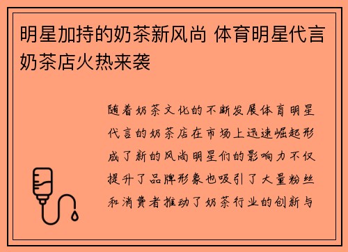 明星加持的奶茶新风尚 体育明星代言奶茶店火热来袭