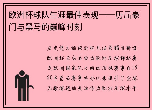欧洲杯球队生涯最佳表现——历届豪门与黑马的巅峰时刻