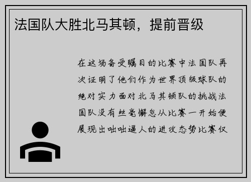 法国队大胜北马其顿，提前晋级
