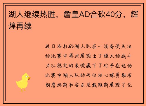 湖人继续热胜，詹皇AD合砍40分，辉煌再续
