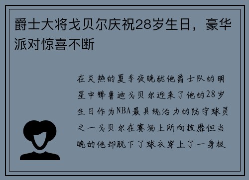 爵士大将戈贝尔庆祝28岁生日，豪华派对惊喜不断