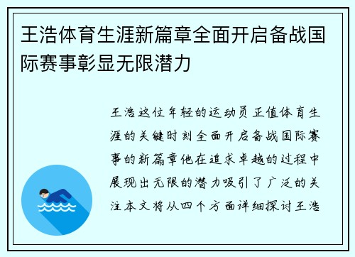 王浩体育生涯新篇章全面开启备战国际赛事彰显无限潜力