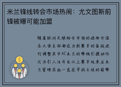 米兰锋线转会市场热闹：尤文图斯前锋被曝可能加盟