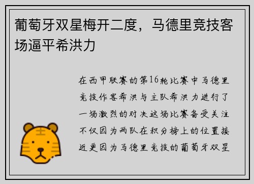 葡萄牙双星梅开二度，马德里竞技客场逼平希洪力