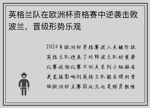英格兰队在欧洲杯资格赛中逆袭击败波兰，晋级形势乐观