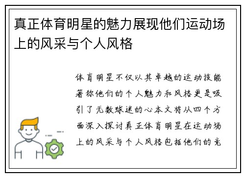 真正体育明星的魅力展现他们运动场上的风采与个人风格