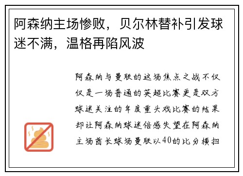 阿森纳主场惨败，贝尔林替补引发球迷不满，温格再陷风波