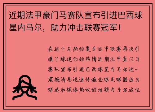 近期法甲豪门马赛队宣布引进巴西球星内马尔，助力冲击联赛冠军！