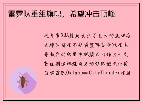雷霆队重组旗帜，希望冲击顶峰