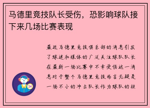 马德里竞技队长受伤，恐影响球队接下来几场比赛表现