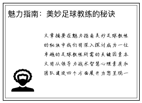 魅力指南：美妙足球教练的秘诀