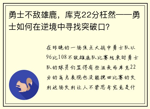 勇士不敌雄鹿，库克22分枉然——勇士如何在逆境中寻找突破口？