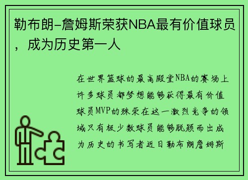 勒布朗-詹姆斯荣获NBA最有价值球员，成为历史第一人