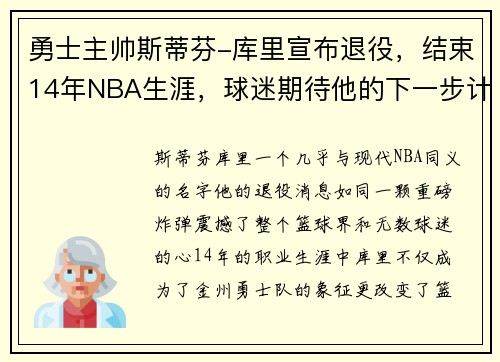 勇士主帅斯蒂芬-库里宣布退役，结束14年NBA生涯，球迷期待他的下一步计划