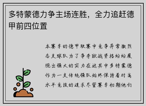 多特蒙德力争主场连胜，全力追赶德甲前四位置