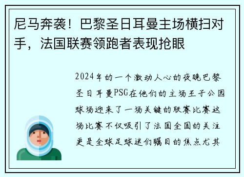 尼马奔袭！巴黎圣日耳曼主场横扫对手，法国联赛领跑者表现抢眼