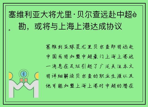 塞维利亚大将尤里·贝尔查远赴中超踏勘，或将与上海上港达成协议