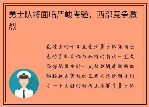 勇士队将面临严峻考验，西部竞争激烈