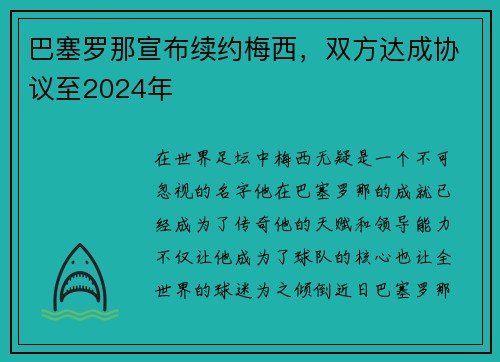 巴塞罗那宣布续约梅西，双方达成协议至2024年